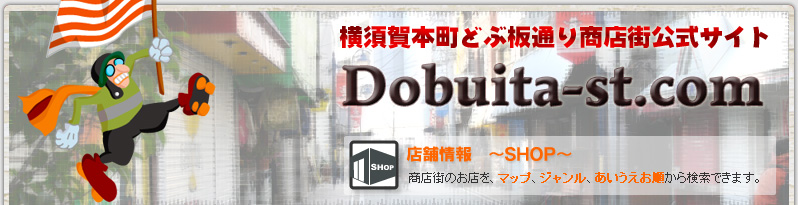 どぶ板商店街Webサイト