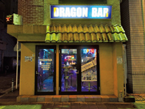 ドラゴン バー 店舗写真