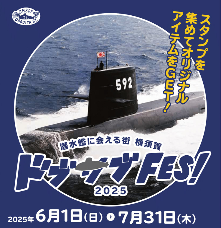 ドブサブFES 2025 スタンプラリー