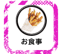 お食事＆食材