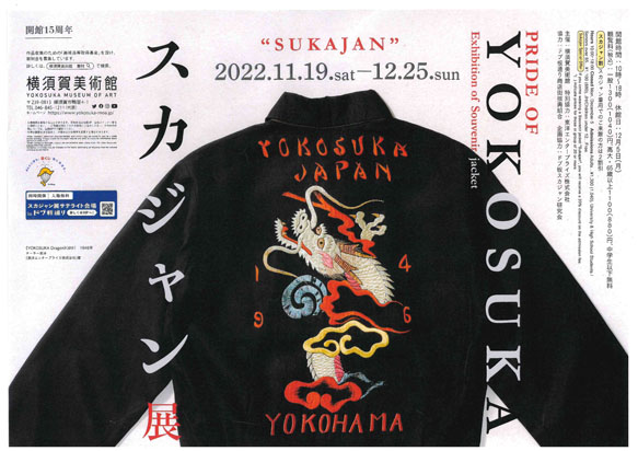 YOKOSUKA スカジャン展 2022.11.19.SAT~12.15.SUN | どぶ板通り商店街