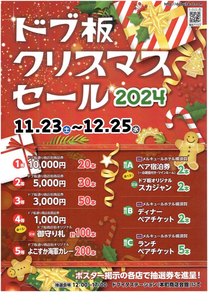 ドブ板クリスマスセール2024 | どぶ板通り商店街 ‐横須賀でミリタリー