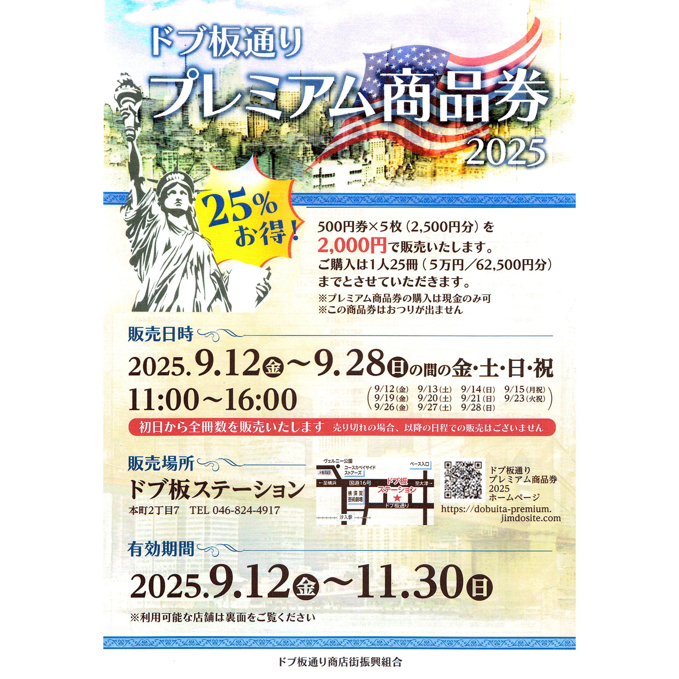 どぶ板プレミアム商品券 9/12（金）より発売！