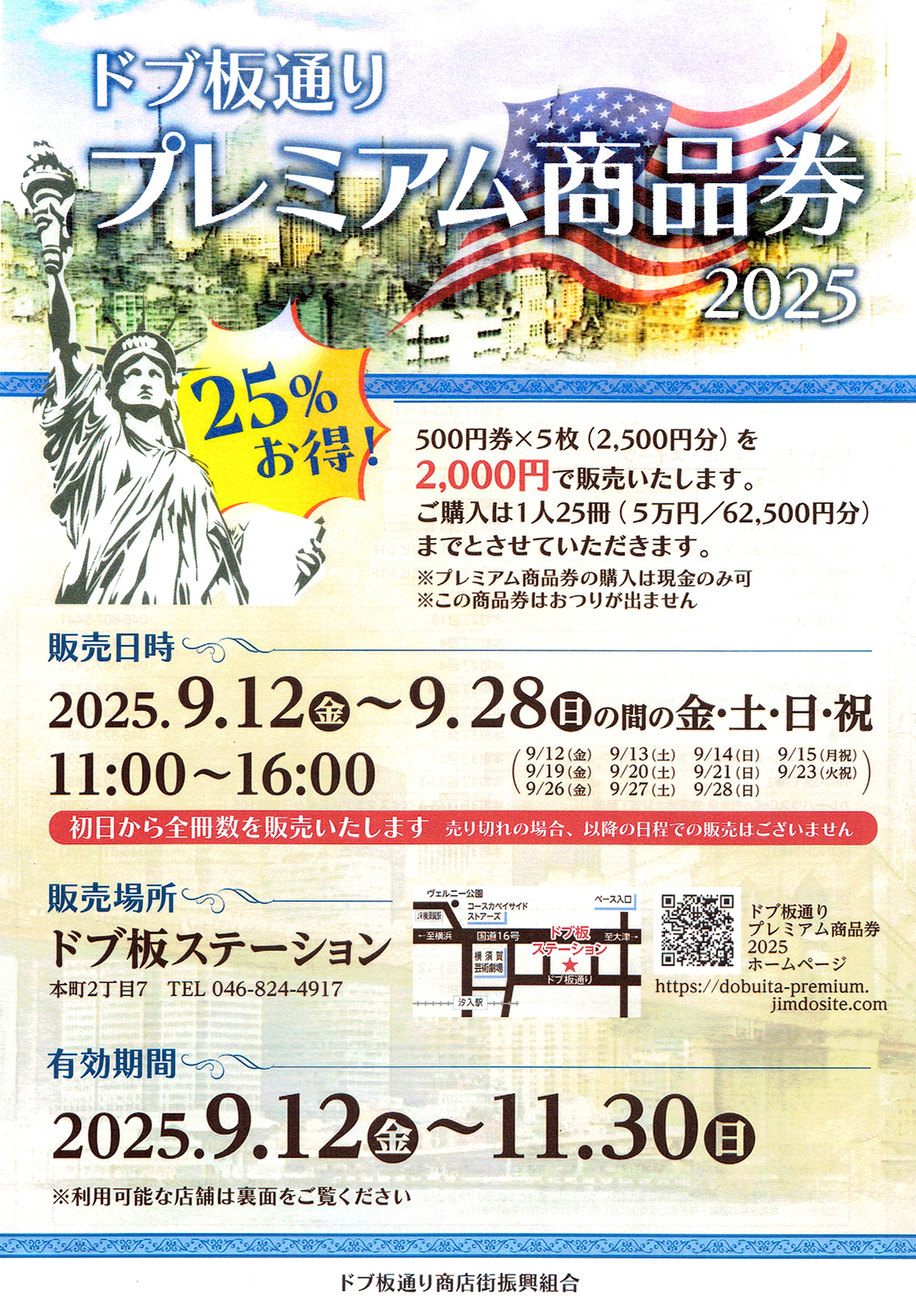 どぶ板プレミアム商品券ちらし