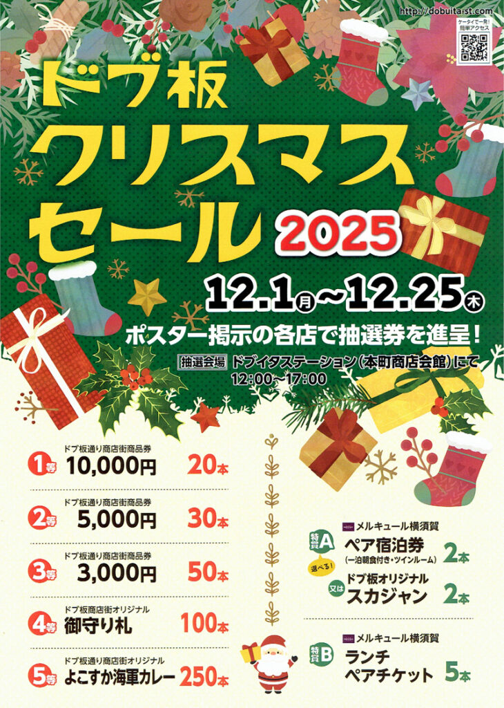 ドブ板クリスマスセール2025 | どぶ板通り商店街 ‐横須賀でミリタリー