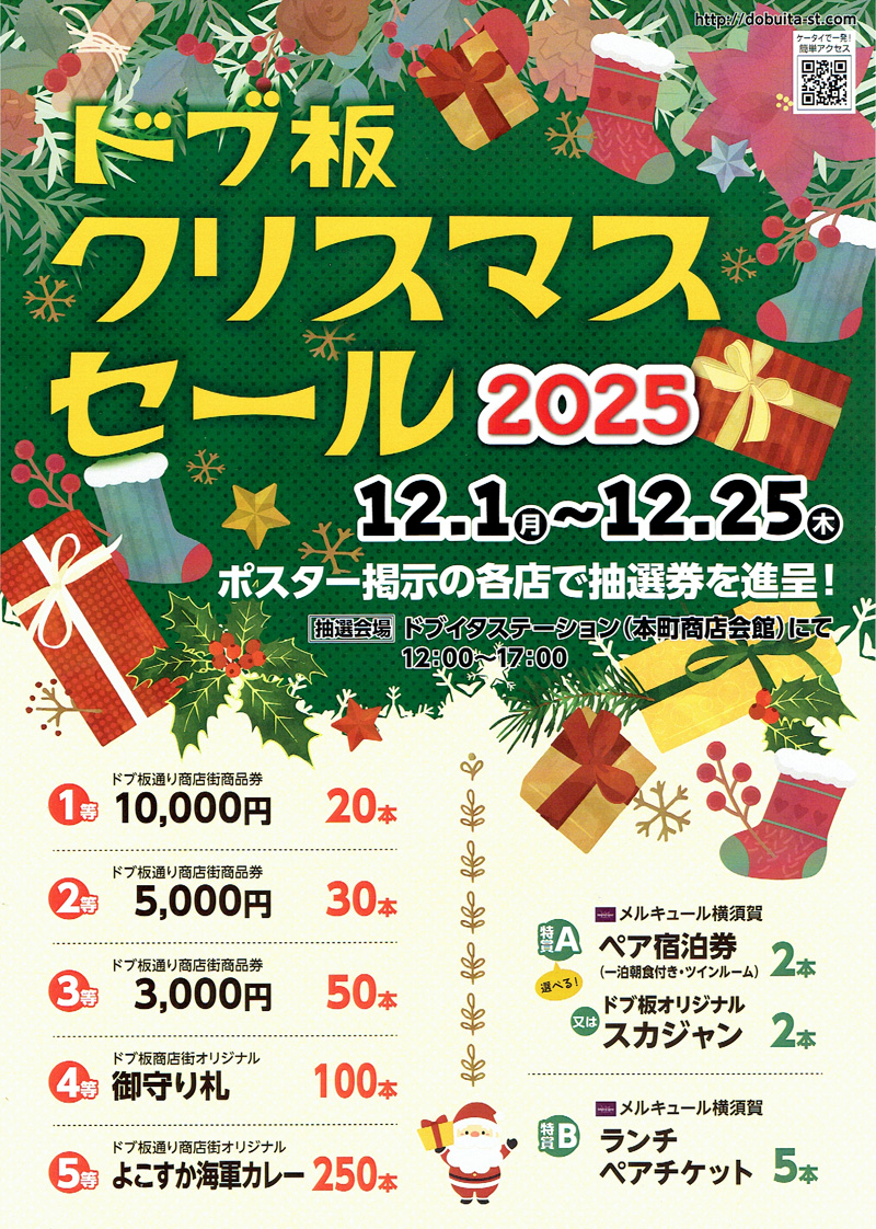 ドブ板クリスマスセール2025