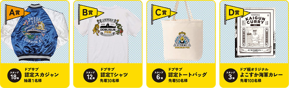A賞 ドブサブ認定スカジャン／B賞 ドブサブ認定Tシャツ／C賞 ドブサブ認定トートバック／D賞 よこすか海軍カレーレトルト