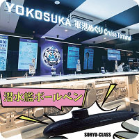 軍港めぐり 潜水艦ボールペン