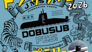 ドブサブFES 2026 スタンプラリー | どぶ板通り商店街 ‐横須賀で