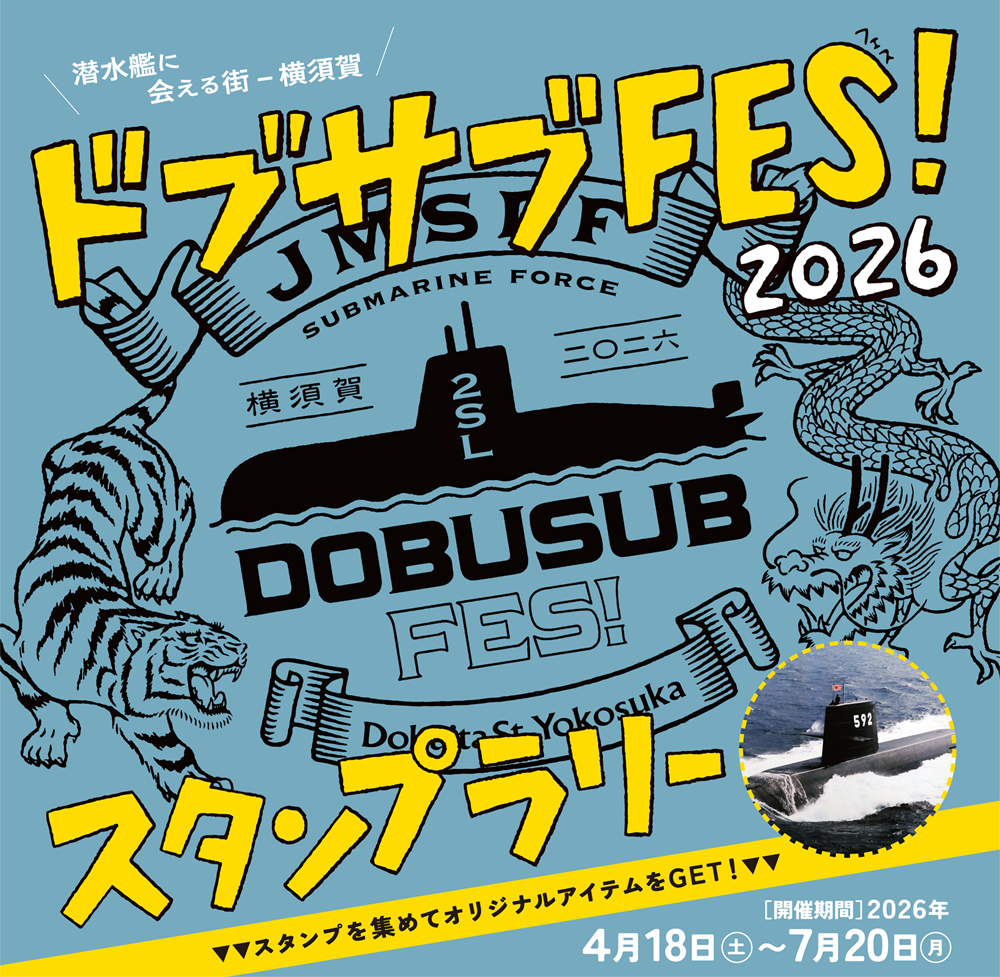 ドブサブFES 2026 スタンプラリー