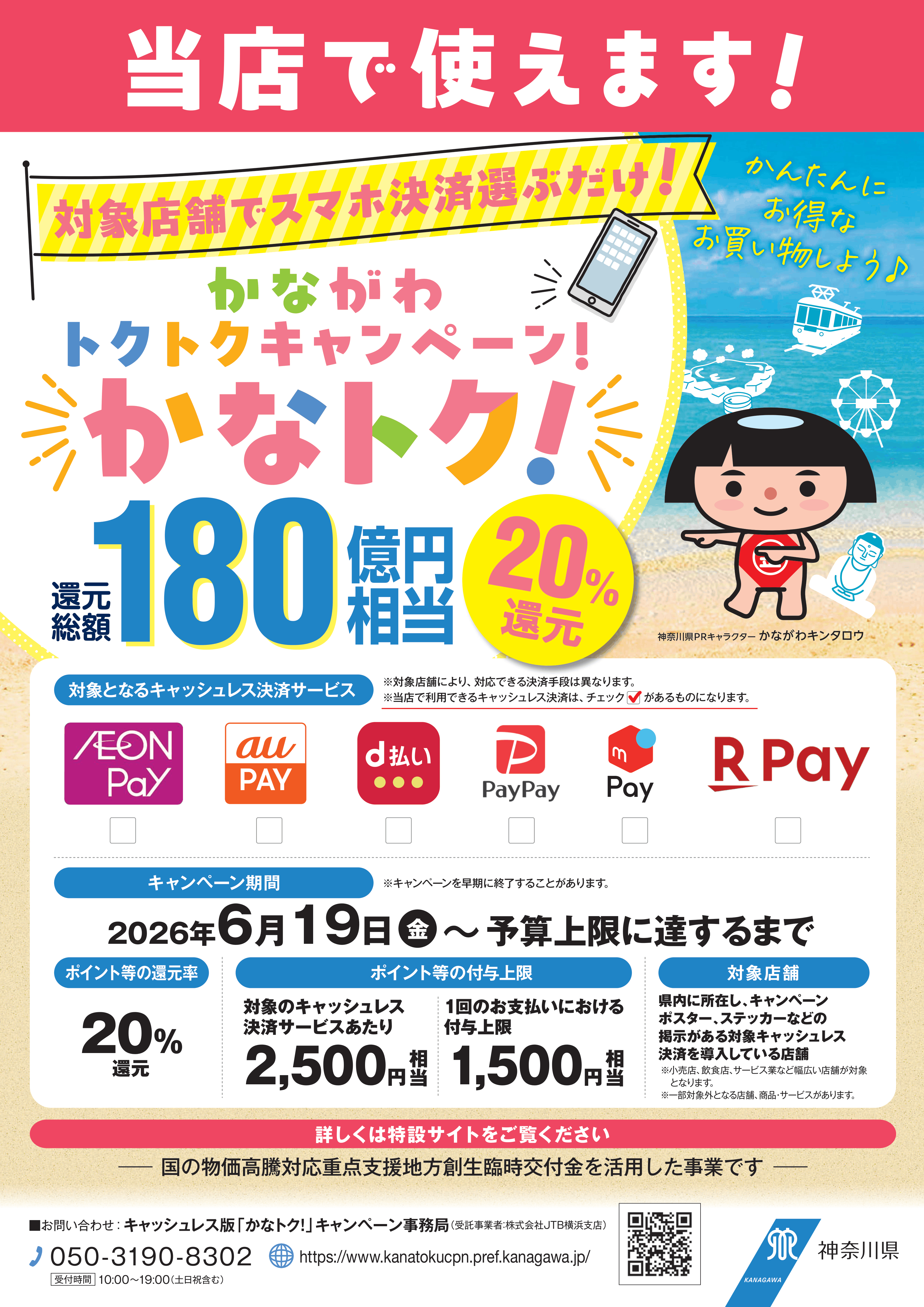 対象店舗でスマホ決済選ぶだけ！ かながわトクトクキャンペーン！かなトク！