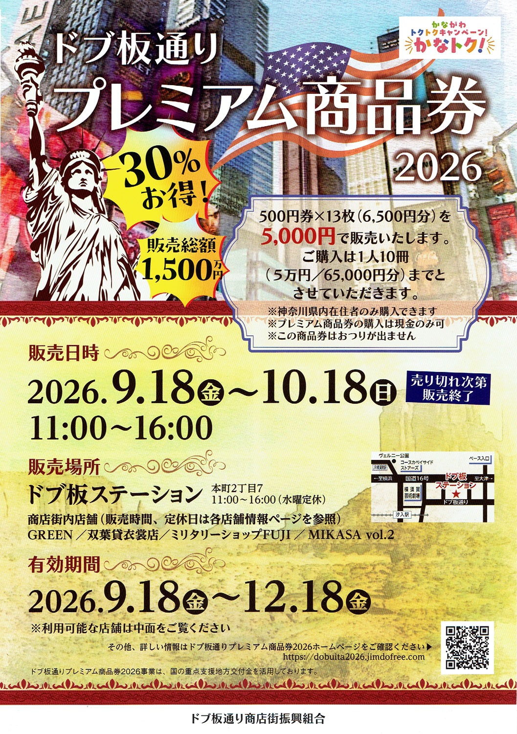 どぶ板プレミアム商品券ちらし