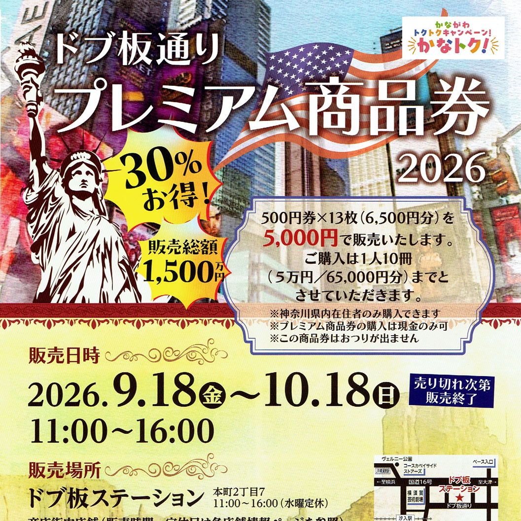 どぶ板プレミアム商品券2026 9/18（金）より発売！